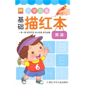 英语-入学必备基础描红本-技术教育社区