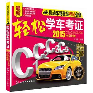 2015-轻松学车考证-机动车驾驶员考试必备-最新-全彩色版-全彩色印刷-技术教育社区