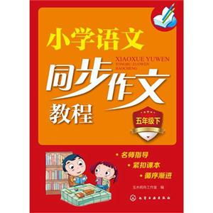 五年级下-小学语文同步作文教程-技术教育社区