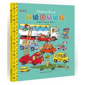 蒲公英图画书馆:轱辘轱辘转 (精装绘本)-技术教育社区