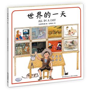 蒲公英图画书馆:世界的一天 (精装绘本)-技术教育社区