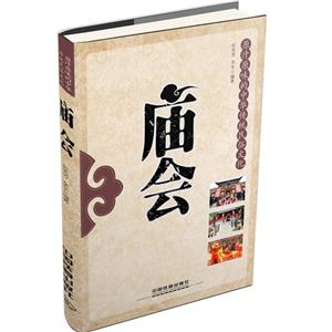 原汁原味的中华传统民俗文化:庙会-技术教育社区
