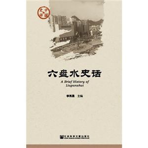 六盘水史话-中国史话-技术教育社区