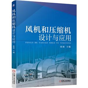 风机和压缩机设计与应用-技术教育社区