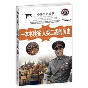 一本书读完人类二战的历史-技术教育社区