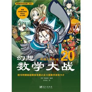 跨越无限的墙-幻想数学大战-20-随书附赠超级精美有趣正反12面数学游戏卡片-技术教育社区
