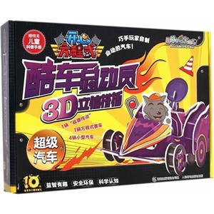 超级汽车-喜羊羊与灰太狼开心方程式酷车总动员3D立体拼插-技术教育社区