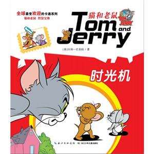 时光机-猫和老鼠-技术教育社区