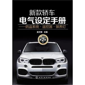 新款轿车电气设定手册-防盗系统.遥感器.保养灯-第2版-技术教育社区