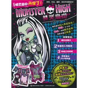 精灵高中开学了!-精灵高中-1-本册内含:书籍+人物贴纸+拼插相框+好友派对DIY材料组-技术教育社区