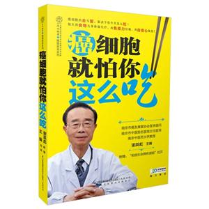 癌细胞就怕你这么吃-附赠:相信生命拥有潜能拉页-技术教育社区