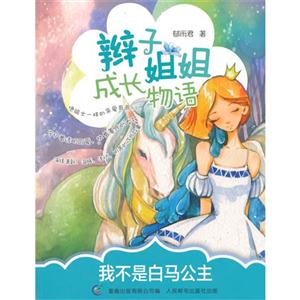 我不是白马公主-辫子姐姐成长物语-技术教育社区