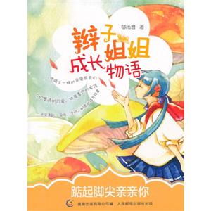 踮起脚尖亲亲你-辫子姐姐成长物语-技术教育社区