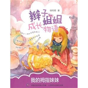 我的拇指妹妹-辫子姐姐成长物语-技术教育社区