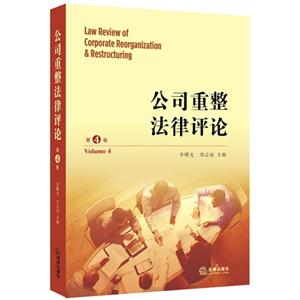 公司重整法律评论-第4卷-技术教育社区