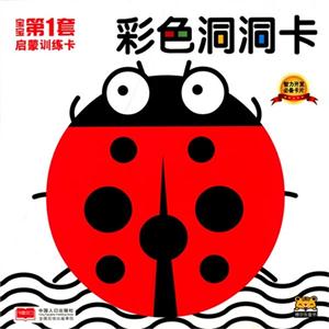 彩色洞洞卡-宝宝第1套启蒙训练卡-技术教育社区