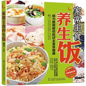 家常主食养生饭-(赠送小册子)-技术教育社区