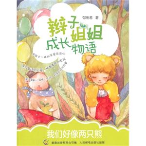 我们好像雨只熊-辫子姐姐成长物语-技术教育社区