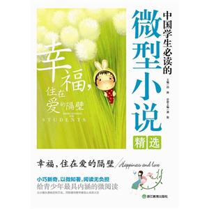 幸福.住在爱的隔壁-中国学生必读的微型小说精选-技术教育社区