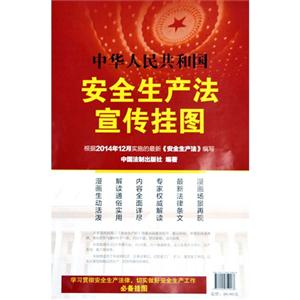 中华人民共和国安全生产法宣传挂图-技术教育社区