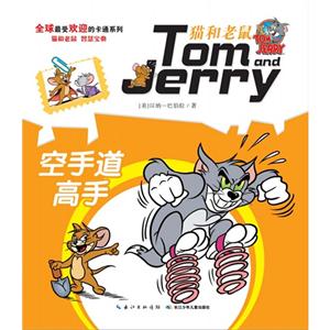 空手道高手-猫和老鼠-技术教育社区