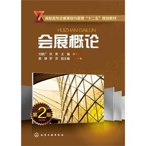 会展概论-第2版-技术教育社区
