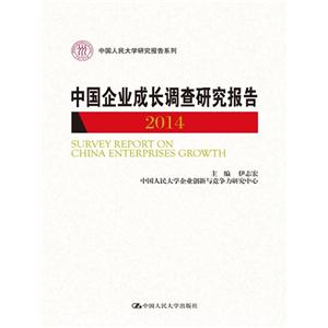 2014-中国企业成长调查研究报告-技术教育社区