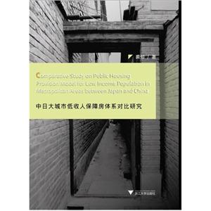 中日大城市低收入保障房体系对比研究-技术教育社区