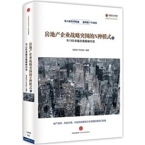 与13位卓越总裁巅峰对话-房地产企业战略突围的N种模式-1-技术教育社区