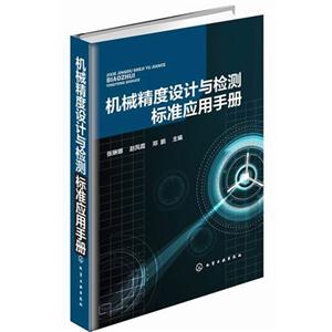 机械精度设计与检测标准应用手册-技术教育社区