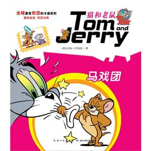 马戏团-猫和老鼠-技术教育社区