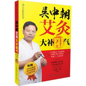 吴中朝艾灸大补阳气-附赠国家标准经络穴位挂图(艾灸专用)-技术教育社区