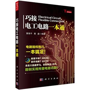 巧接电工电路一本通-技术教育社区
