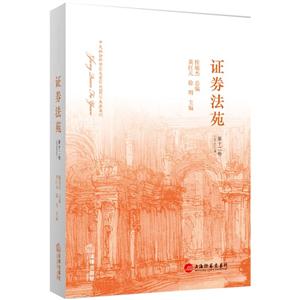 证券法苑-第十二卷-(2014年12月)-技术教育社区