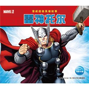 雷神托尔-漫威超级英雄故事-技术教育社区