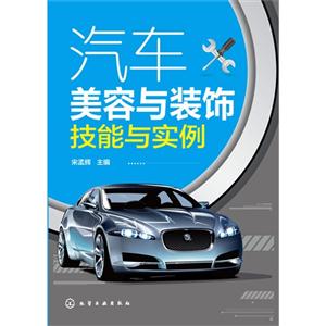 汽车美容与装饰技能与实例-技术教育社区