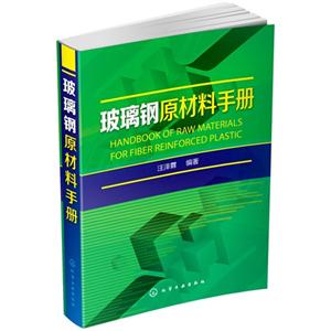玻璃钢原材料手册-技术教育社区