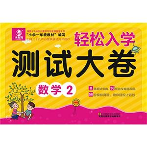 数学-轻松入学测试大卷-2-技术教育社区