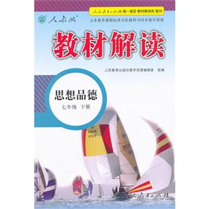 思想品德-七年级下册-人教版-教材解读-技术教育社区