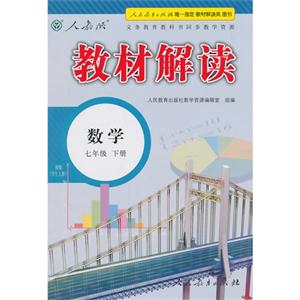 数学-七年级下册-人教版-教材解读-技术教育社区