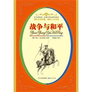 名著名译名家导读本--战争与和平-技术教育社区