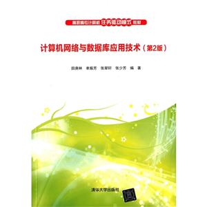 计算机网络与数据库应用技术-(第2版)-技术教育社区