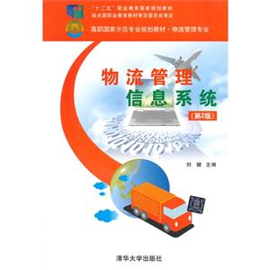 物流管理信息系统-(第2版)-技术教育社区