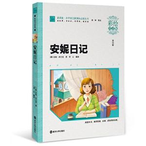 安妮日记-第四辑-彩绘注音版-技术教育社区