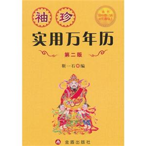 袖珍实用万年历-第二版-技术教育社区