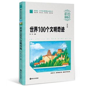世界100个文明奇迹-第四辑-彩绘注音版-技术教育社区