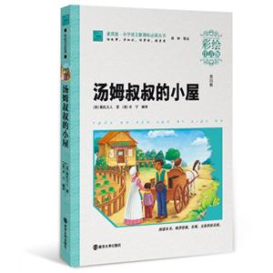 汤姆叔叔的小屋-第四辑-彩绘注音版-技术教育社区