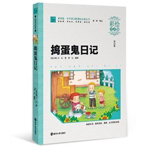 捣蛋鬼日记-第四辑-彩绘注音版-技术教育社区