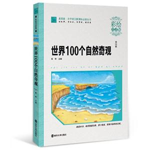 世界100个自然奇观-第四辑-彩绘注音版-技术教育社区