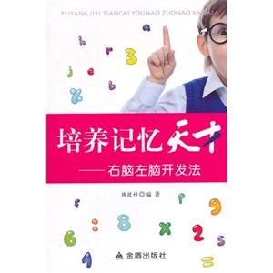 培养记忆天才-右脑左脑开发法-技术教育社区